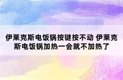 伊莱克斯电饭锅按键按不动 伊莱克斯电饭锅加热一会就不加热了